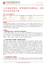 大宗渠道高增长,零售端预计逐渐改善,定制龙头未来发展可期