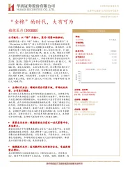“全棉”的时代,大有可为