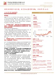 被低估的港口成长股，8月吞吐量同增24%，目标价21.6元