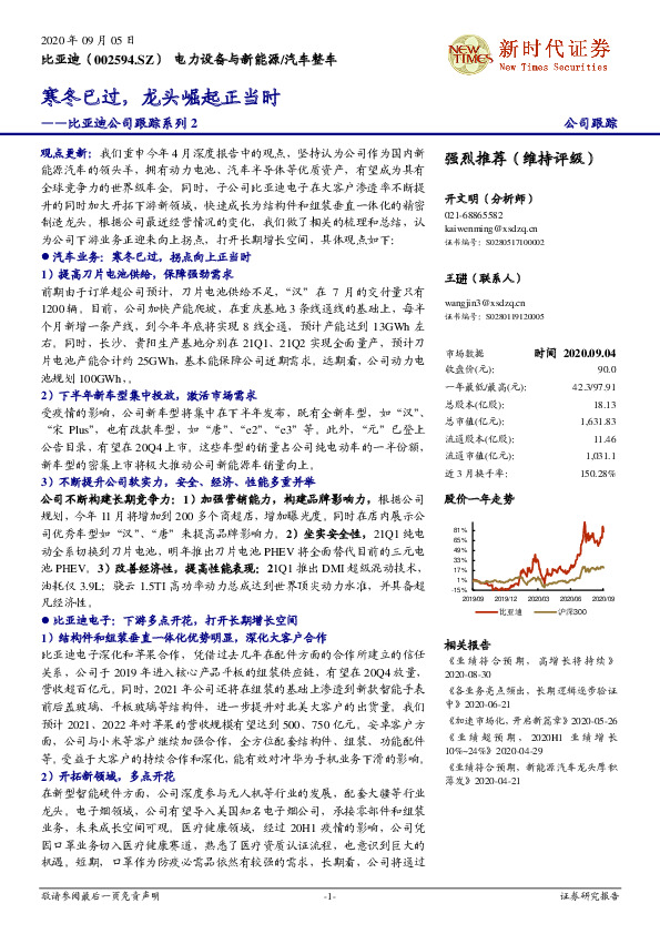 比亚迪公司跟踪系列2：寒冬已过，龙头崛起正当时