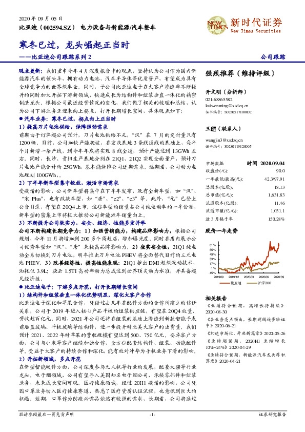 比亚迪公司跟踪系列2：寒冬已过，龙头崛起正当时