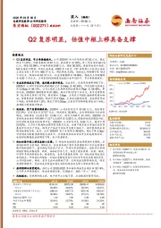 Q2复苏明显，估值中枢上移具备支撑