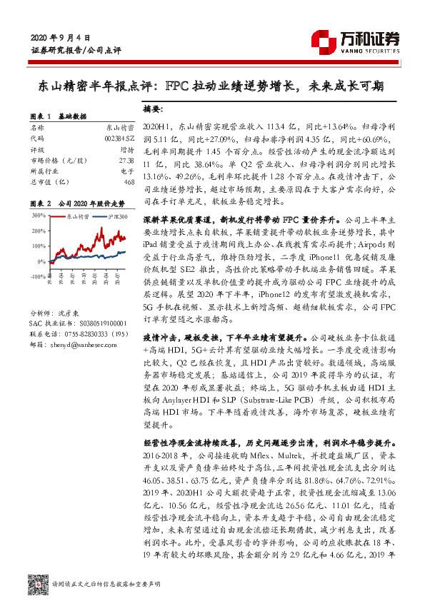 东山精密半年报点评：FPC拉动业绩逆势增长，未来成长可期