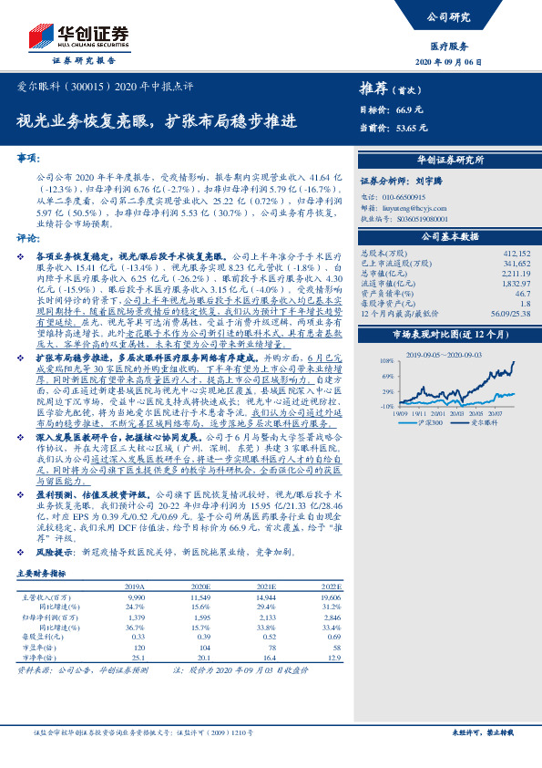 2020年中报点评：视光业务恢复亮眼，扩张布局稳步推进