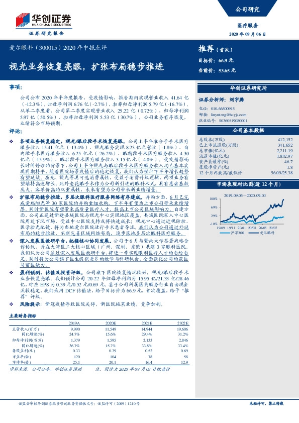 2020年中报点评：视光业务恢复亮眼，扩张布局稳步推进