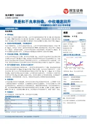 详细解读光大银行2020年半年报:息差和不良率持稳,中收增速回升
