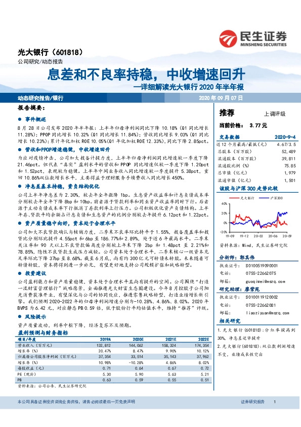 详细解读光大银行2020年半年报：息差和不良率持稳，中收增速回升