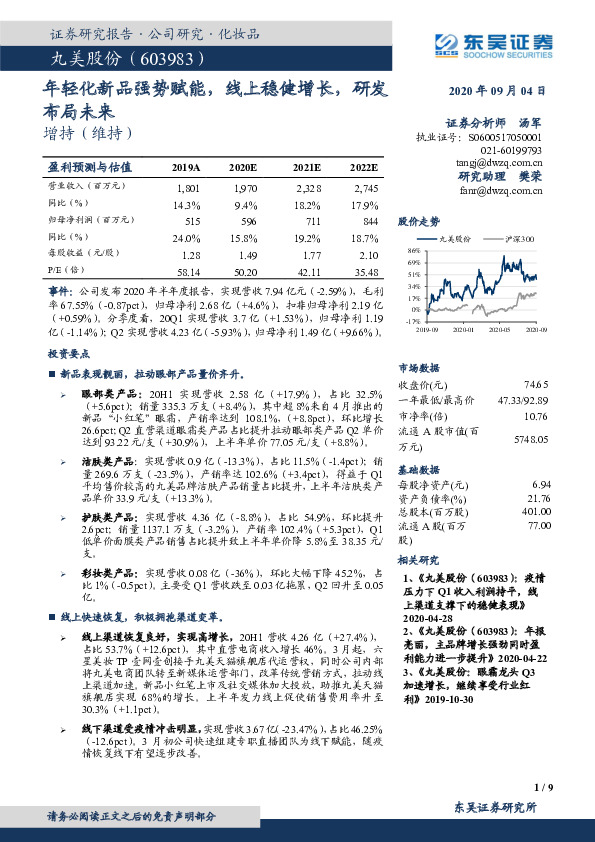 年轻化新品强势赋能，线上稳健增长，研发布局未来