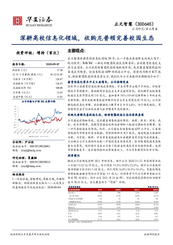 深耕高校信息化领域，收购尼普顿完善校园生态