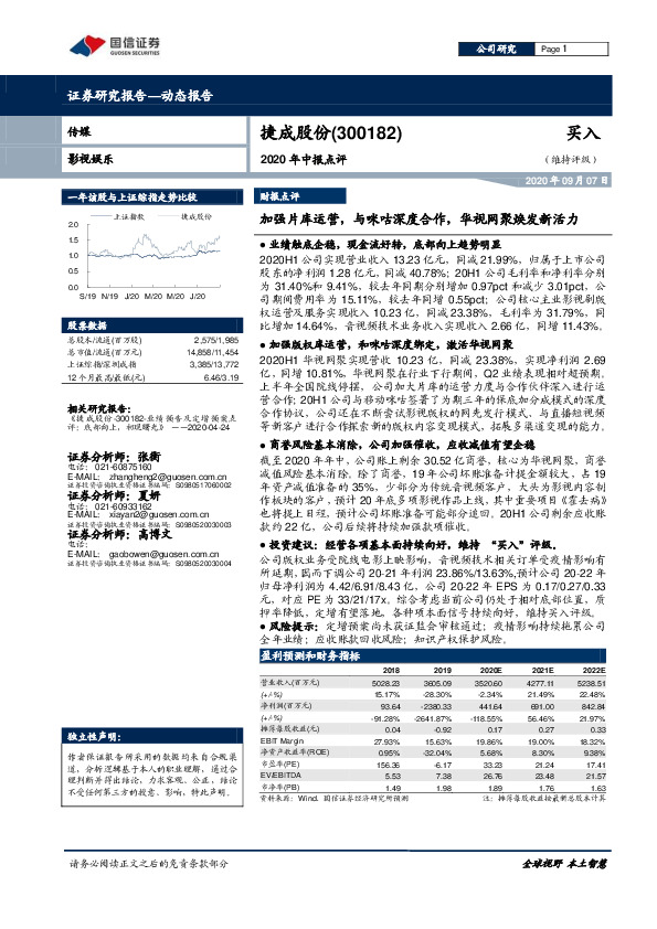 2020年中报点评：加强片库运营，与咪咕深度合作，华视网聚焕发新活力