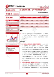 伊利股份半年报点评：Q2业绩大幅改善，全年利润释放空间充足