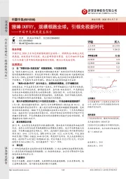 中国中免深度覆盖报告:接棒DUFRY,规模领跑全球,引领免税新时代