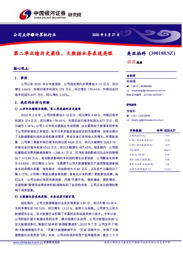 第二季业绩历史最佳，大数据业务表现亮眼