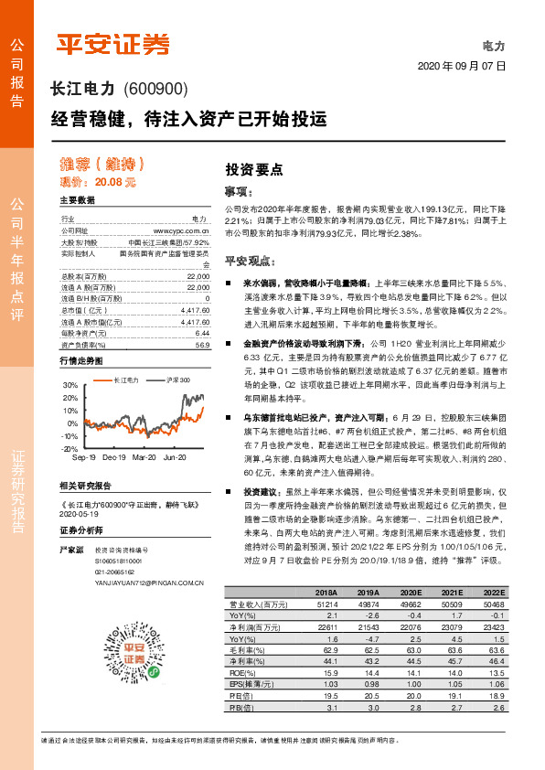 经营稳健，待注入资产已开始投运