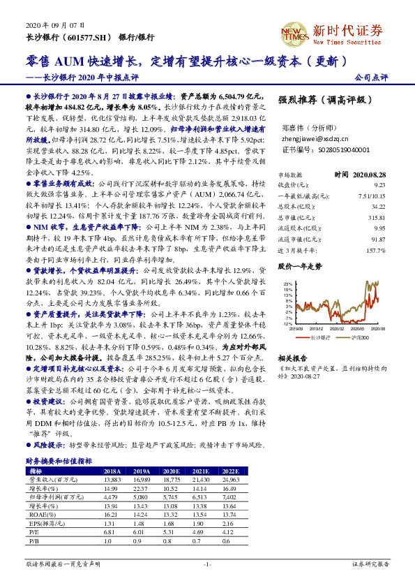 长沙银行2020年中报点评：零售AUM快速增长，定增有望提升核心一级资本（更新）