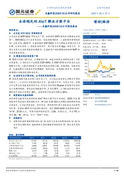 公司深度报告：全球领先的AIoT解决方案平台