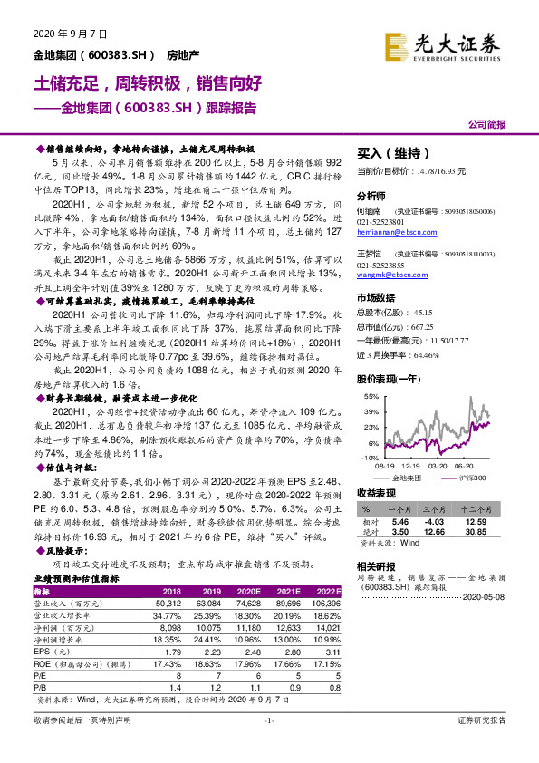 跟踪报告：土储充足，周转积极，销售向好