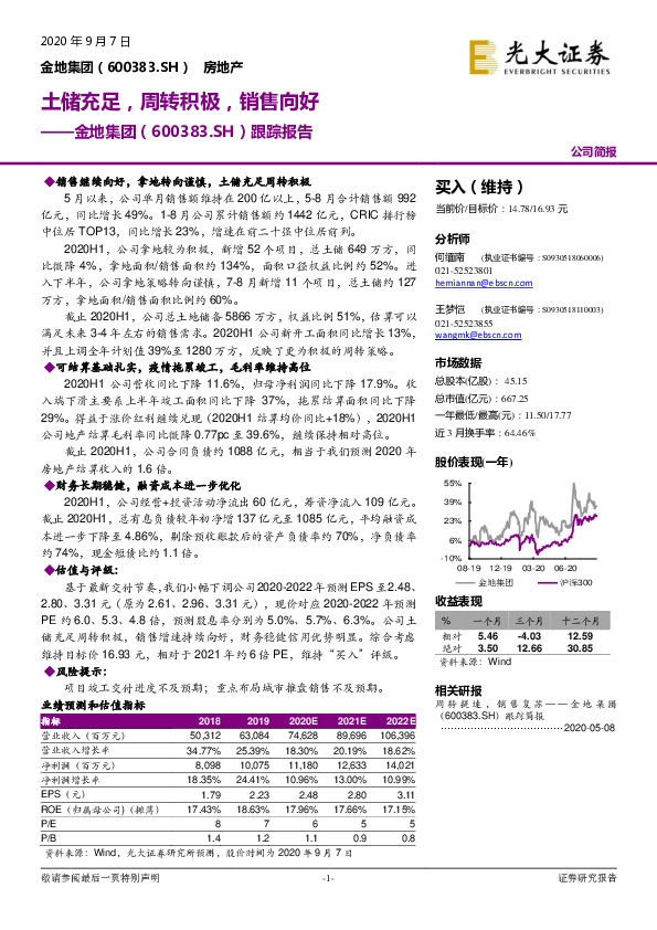 跟踪报告：土储充足，周转积极，销售向好