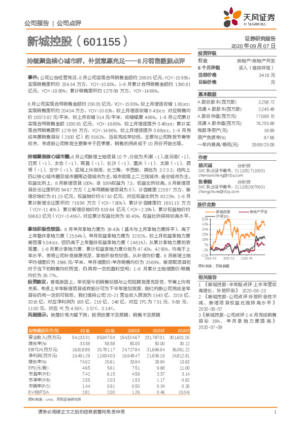 8月销售数据点评：持续聚焦核心城市群，补货意愿充足