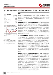 中石科技半年报点评：5G开启市场增量空间，公司步入新一轮成长周期