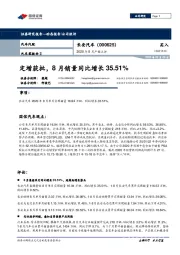 2020年8月产销点评：定增获批，8月销量同比增长35.51%