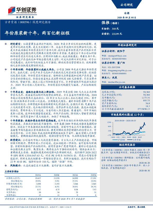 深度研究报告：年份原浆新十年，两百亿新征程
