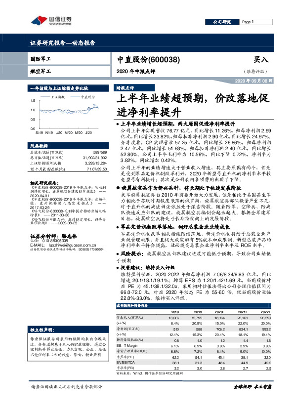 2020年中报点评：上半年业绩超预期，价改落地促进净利率提升