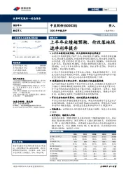 2020年中报点评：上半年业绩超预期，价改落地促进净利率提升