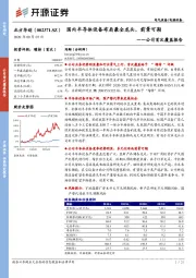 公司首次覆盖报告：国内半导体设备布局最全龙头，前景可期