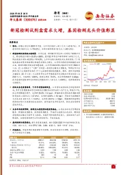 新冠检测试剂盒需求大增，基因检测龙头价值彰显