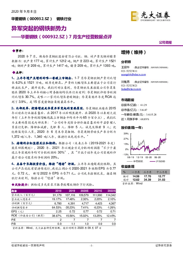 7月生产经营数据点评：异军突起的钢铁新势力