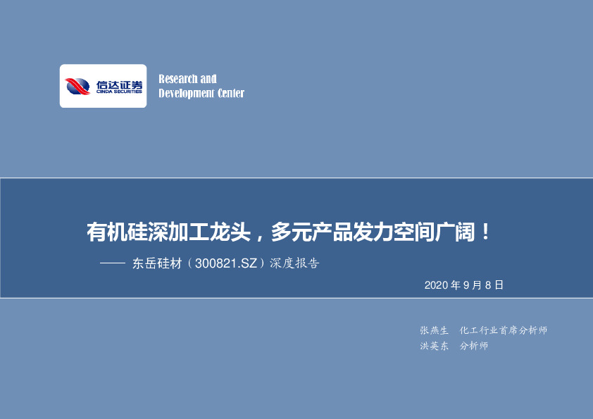 深度报告：有机硅深加工龙头，多元产品发力空间广阔！