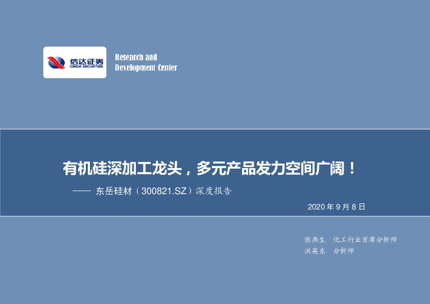 深度报告：有机硅深加工龙头，多元产品发力空间广阔！