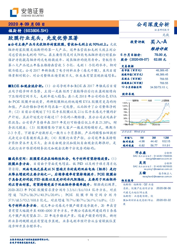 胶膜行业龙头，先发优势显著