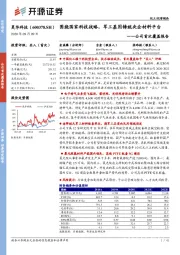 公司首次覆盖报告:围绕国家科技战略,军工基因铸就央企材料平台