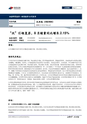 2020年8月产销点评：“汉”引领复苏，8月销量同比增长2.15%