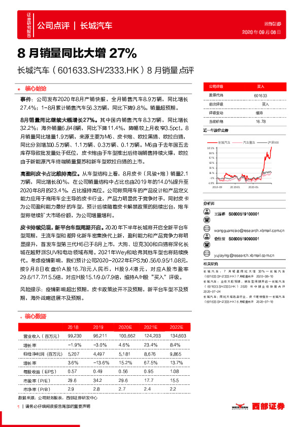 8月销量点评：8月销量同比大增27%