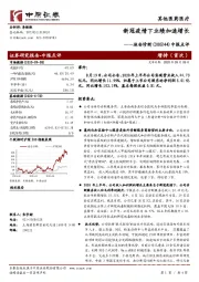 中报点评：新冠疫情下业绩加速增长