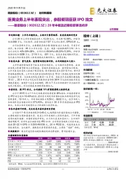 20年中报及近期投资事项点评：医美业务上半年表现突出，参股若羽臣获IPO批文