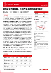 8月销售数据点评:鸡肉量价环比回暖,生猪养殖头均利润维持高位