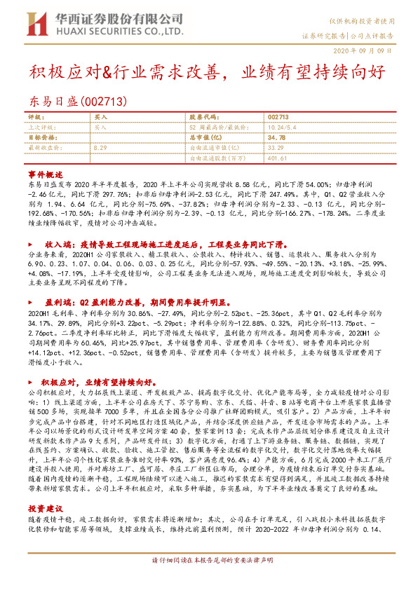 积极应对&行业需求改善，业绩有望持续向好