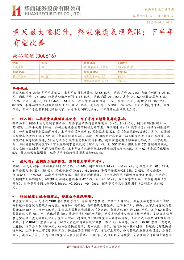 量尺数大幅提升，整装渠道表现亮眼；下半年有望改善