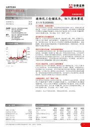 液体化工仓储龙头，切入固体赛道