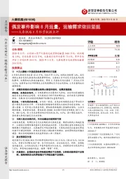 大秦铁路8月经营数据点评:偶发事件影响8月运量,运输需求依旧坚挺
