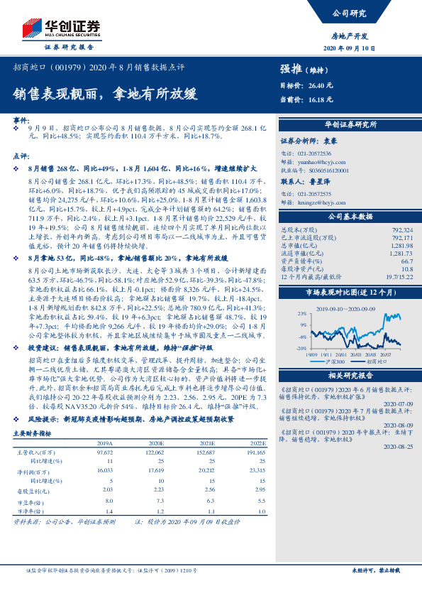 2020年8月销售数据点评：销售表现靓丽，拿地有所放缓