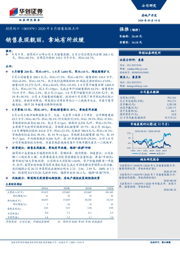 2020年8月销售数据点评：销售表现靓丽，拿地有所放缓
