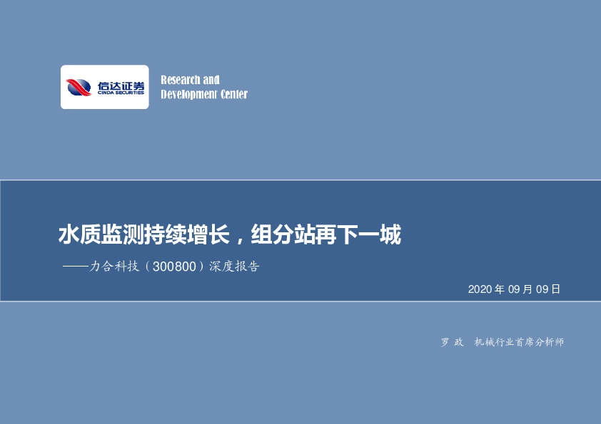 深度报告：水质监测持续增长，组分站再下一城