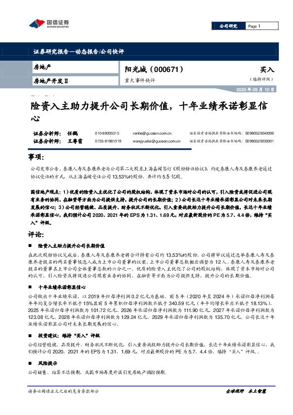 重大事件快评：险资入主助力提升公司长期价值，十年业绩承诺彰显信心