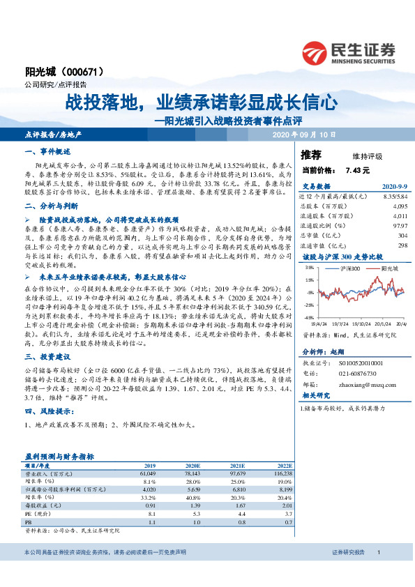 阳光城引入战略投资者事件点评：战投落地，业绩承诺彰显成长信心