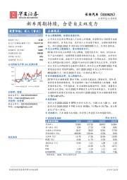 新车周期持续，合资自主双发力